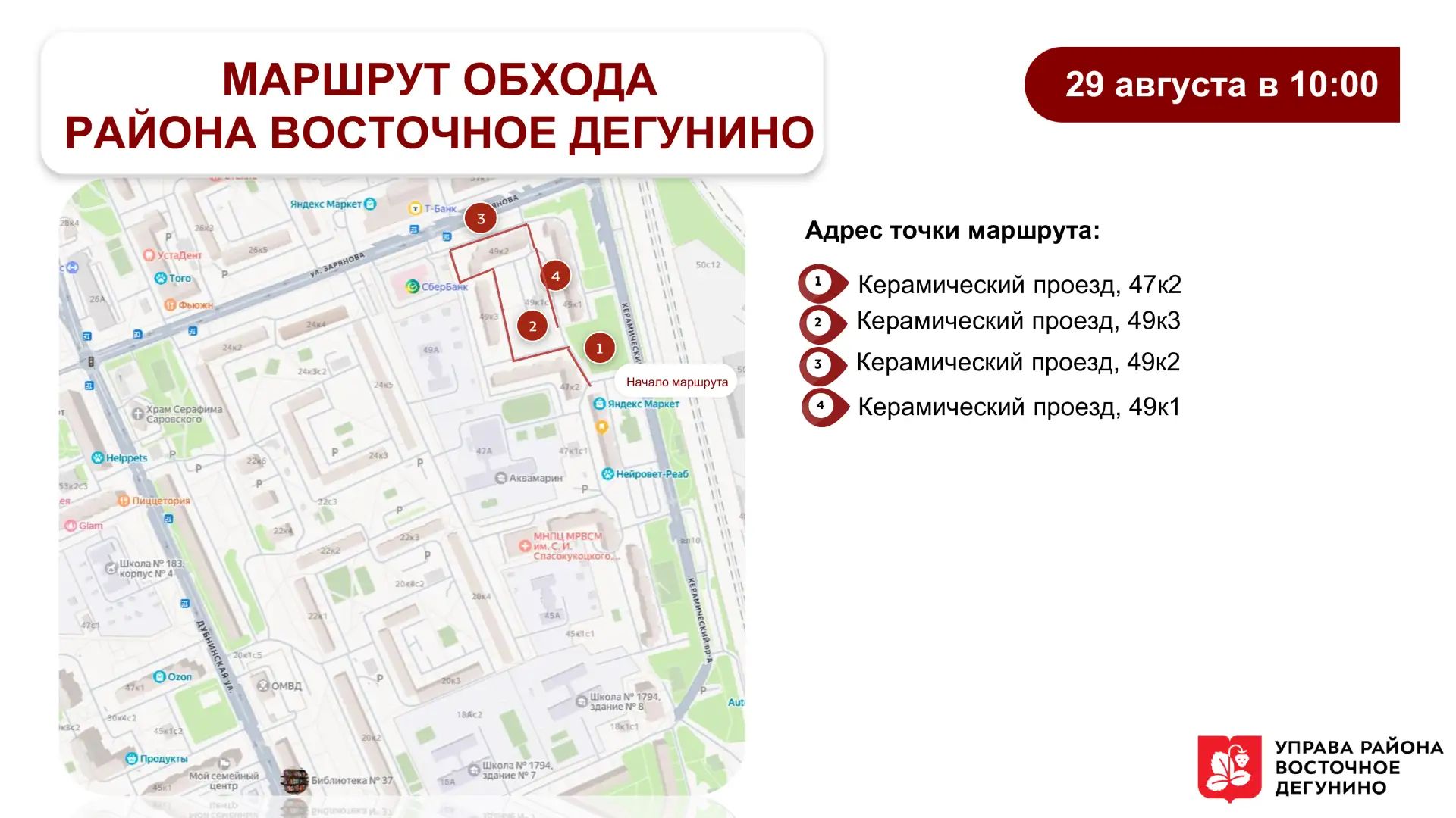Маршрут обхода территории района главой управы 29.08.2026