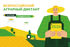 Второй Всероссийский аграрный диктант пройдет в конце мая: страна снова проверит знания о сельском хозяйстве