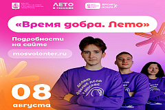 8 августа «Мосволонтёр» приглашает на фестиваль «Время добра»